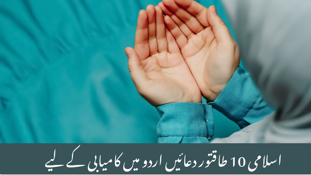 Read more about the article Islamic Dua in Urdu – 10 Powerful Duas for Success