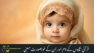 Read more about the article Islamic Girl Name from Quran – With Arabic Meanings