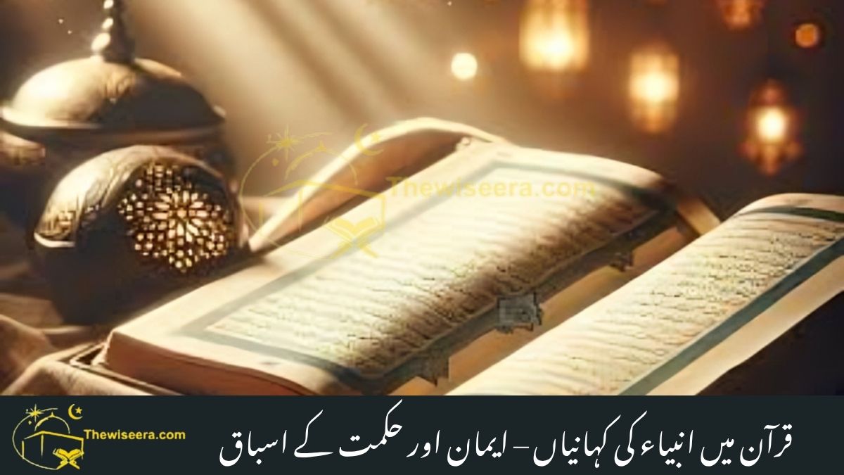 You are currently viewing Prophets Stories in Quran – Lessons of Faith & Wisdom