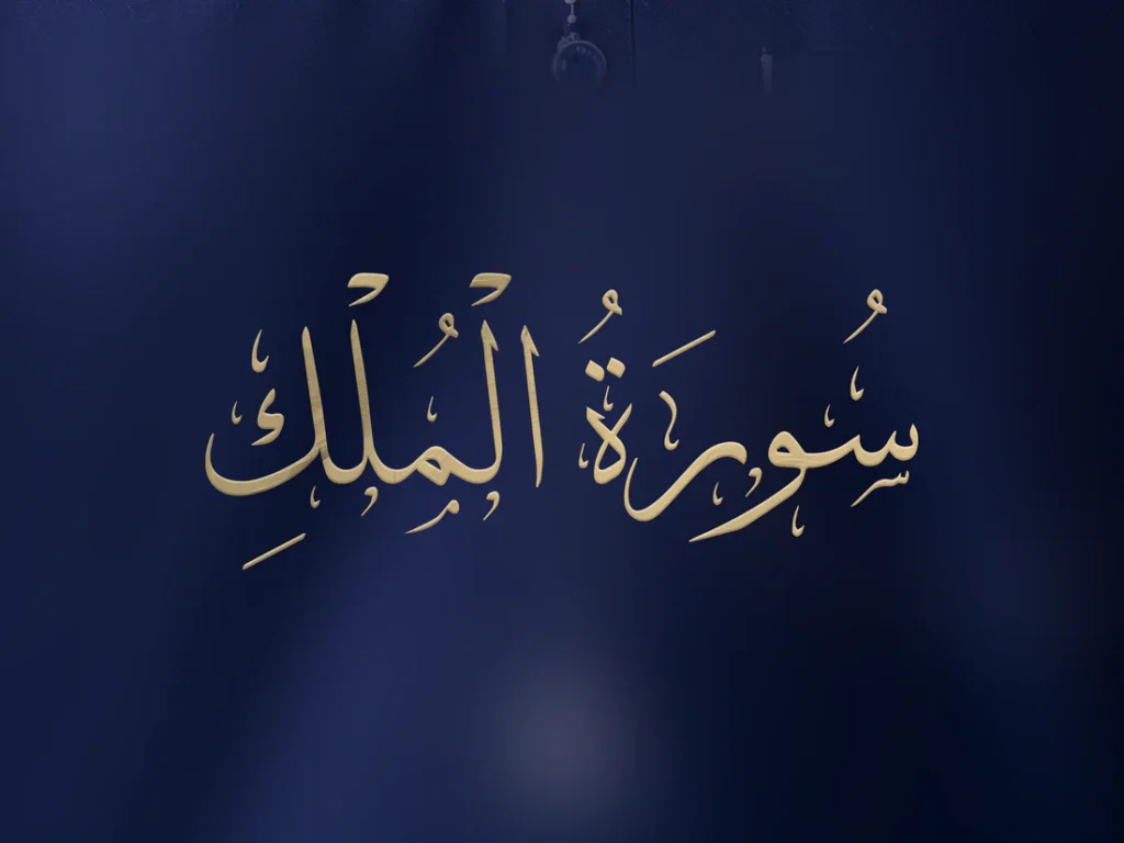 Surah Mulk