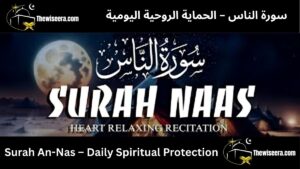 Read more about the article Surah An-Nas – Daily Spiritual Protection