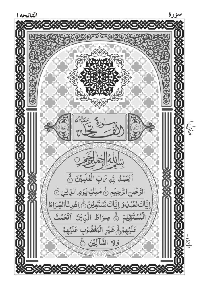 Surah Al-Fatiha