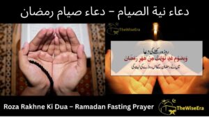 Read more about the article Roza Rakhne Ki Dua – Ramadan Fasting Prayer