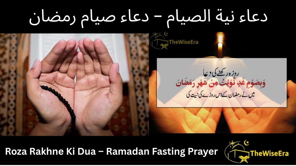 Read more about the article Roza Rakhne Ki Dua – Ramadan Fasting Prayer