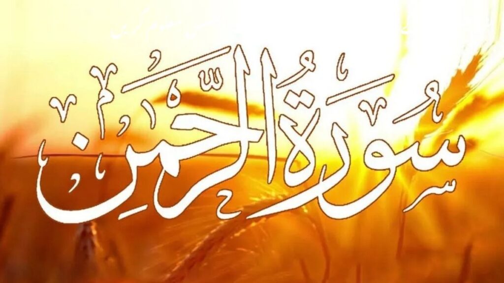 Surah Rahman